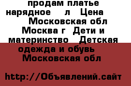 продам платье нарядное 5-6л › Цена ­ 1 000 - Московская обл., Москва г. Дети и материнство » Детская одежда и обувь   . Московская обл.